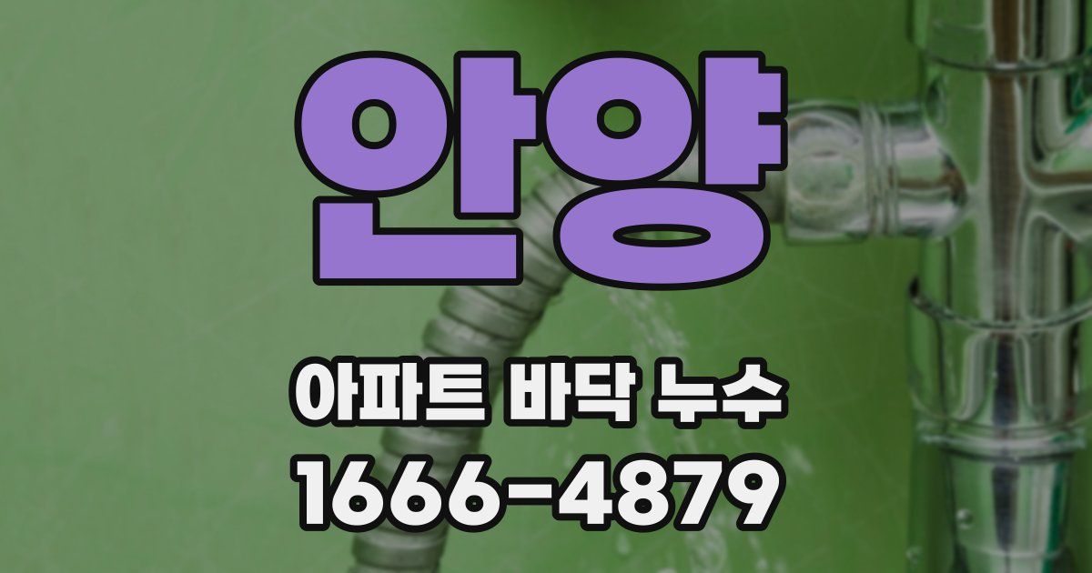 안양 아파트 바닥 누수