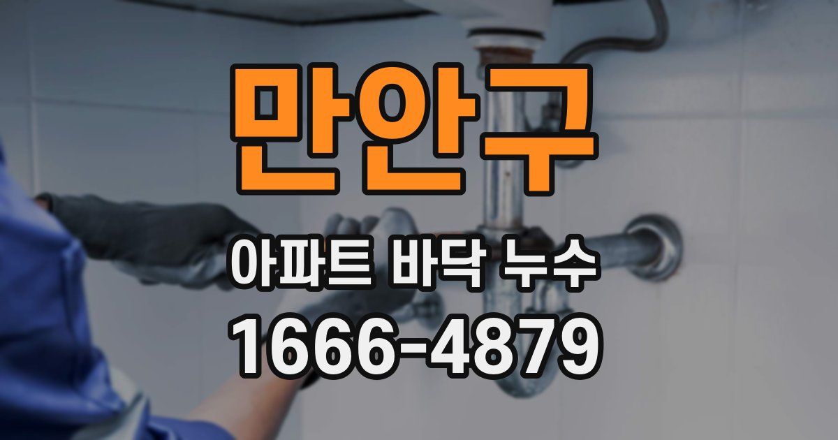 만안구 아파트 바닥 누수