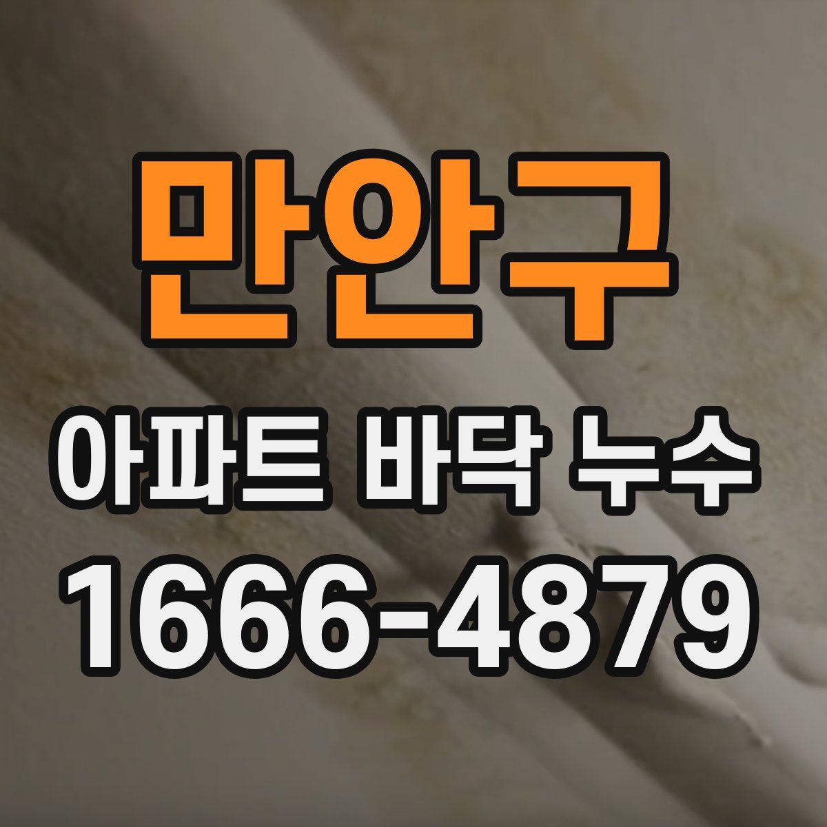만안구 아파트 바닥 누수