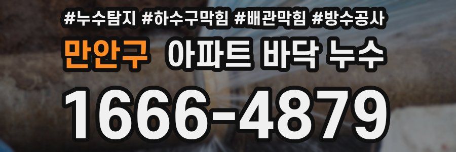 만안구 아파트 바닥 누수