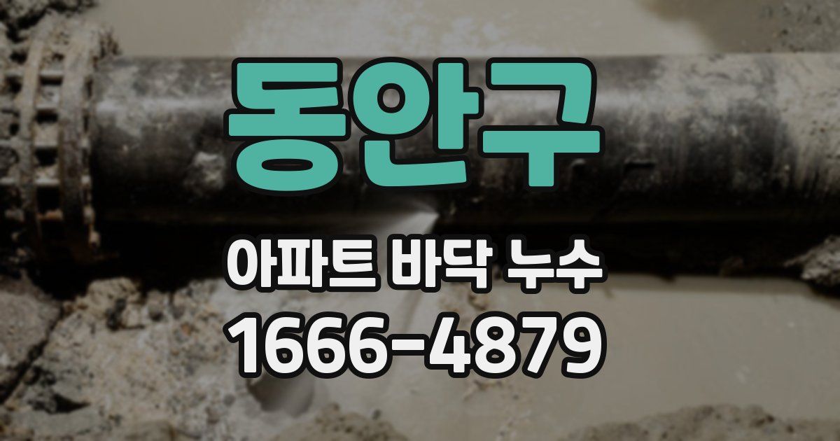 동안구 아파트 바닥 누수