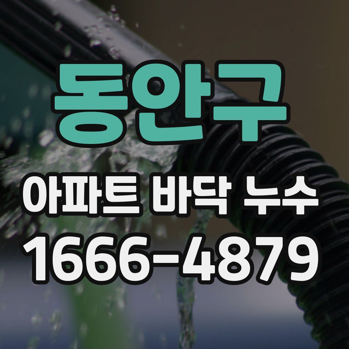 동안구 아파트 바닥 누수