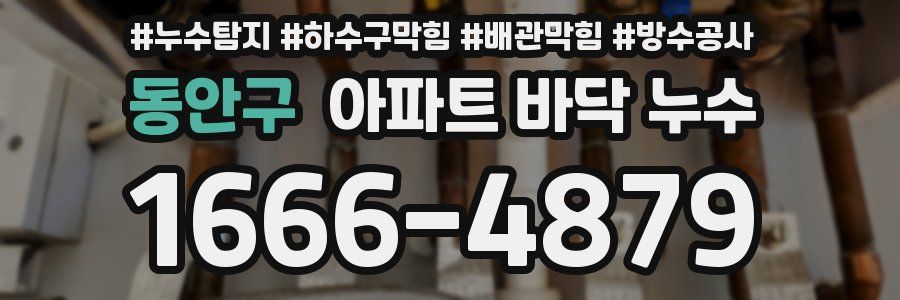 동안구 아파트 바닥 누수
