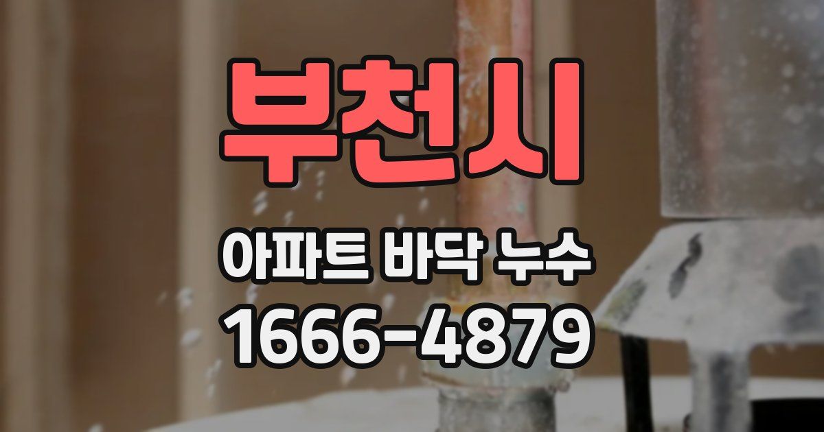 부천시 아파트 바닥 누수