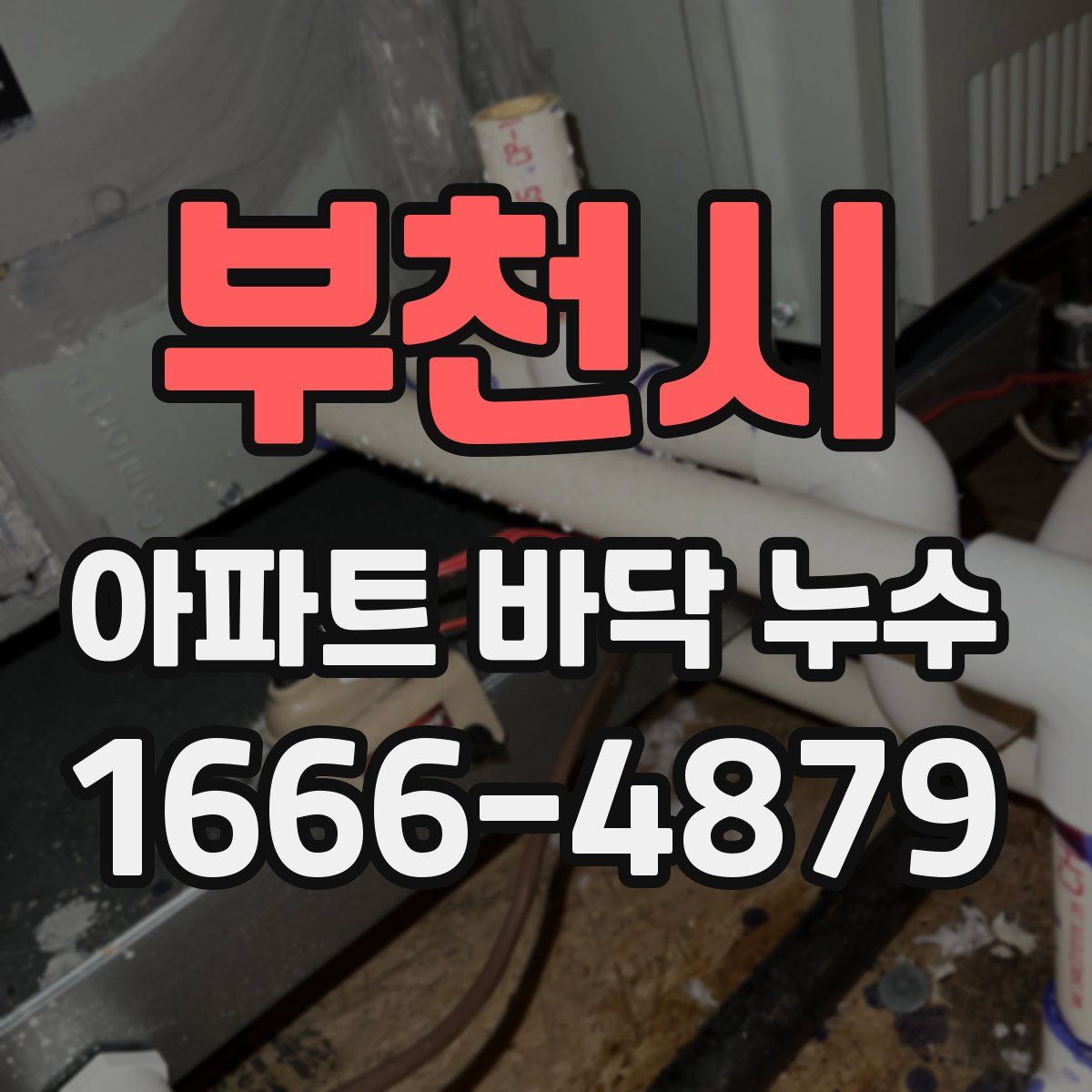 부천시 아파트 바닥 누수