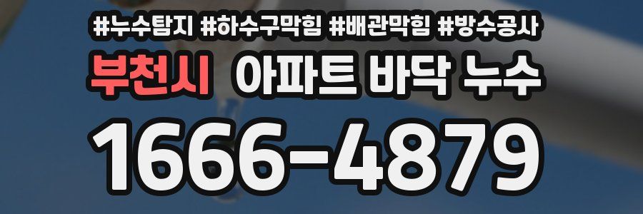 부천시 아파트 바닥 누수