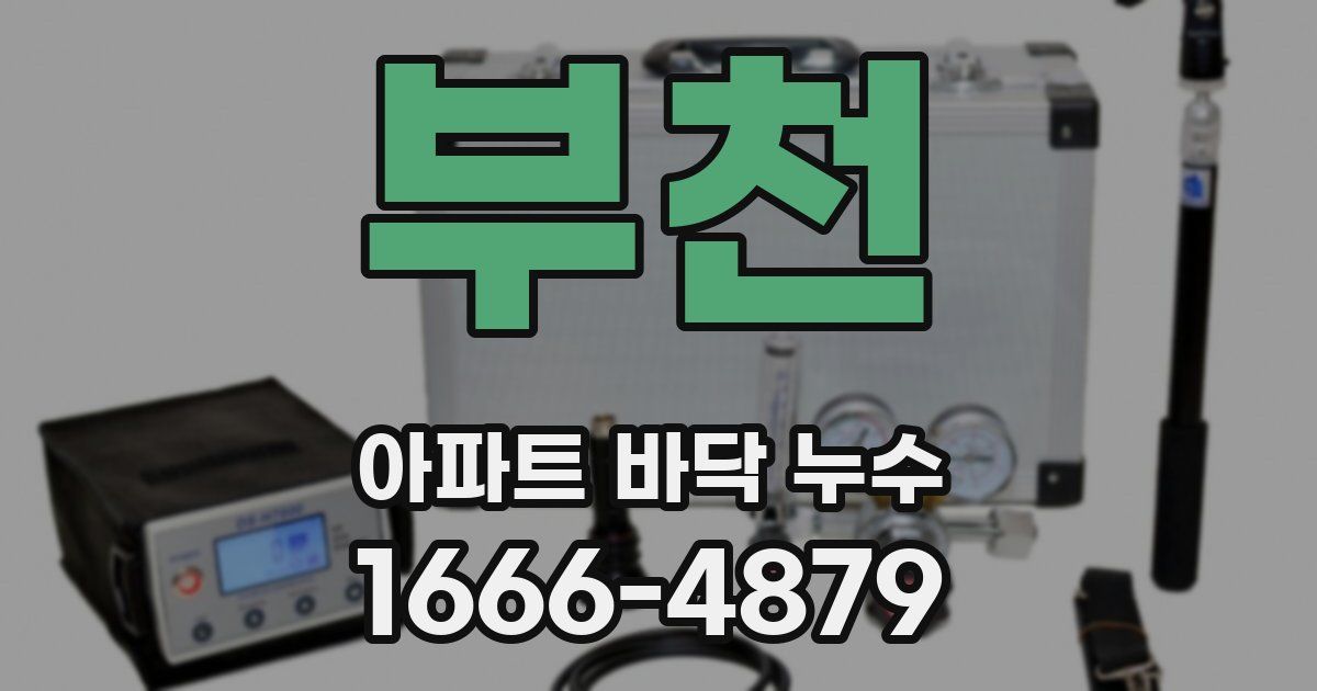 부천 아파트 바닥 누수