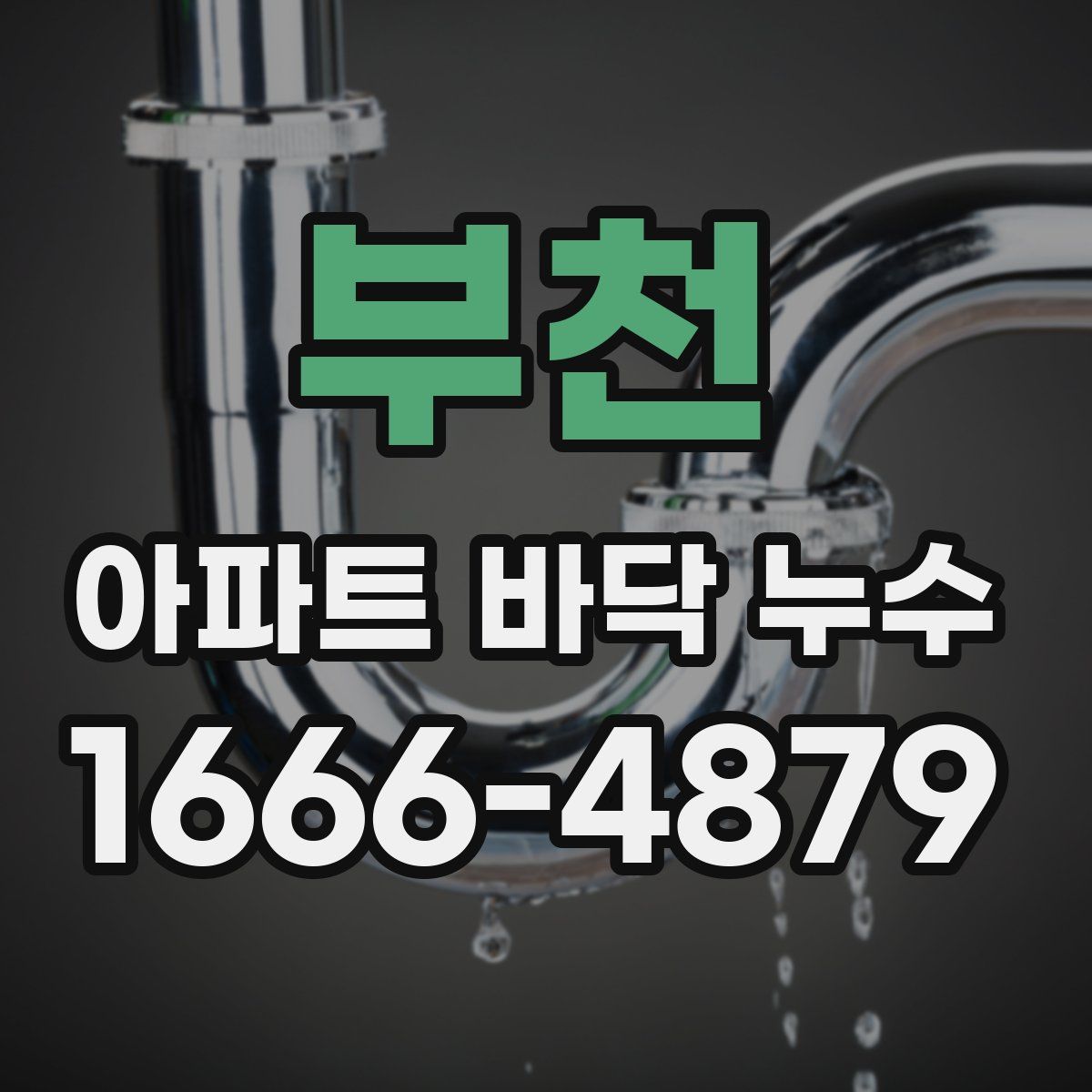 부천 아파트 바닥 누수