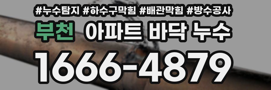 부천 아파트 바닥 누수