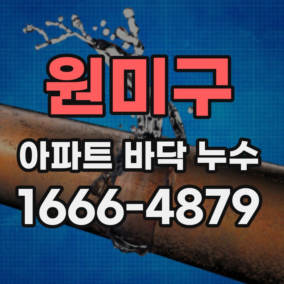 원미구 아파트 바닥 누수