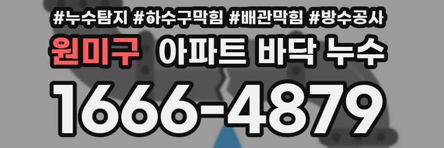 원미구 아파트 바닥 누수