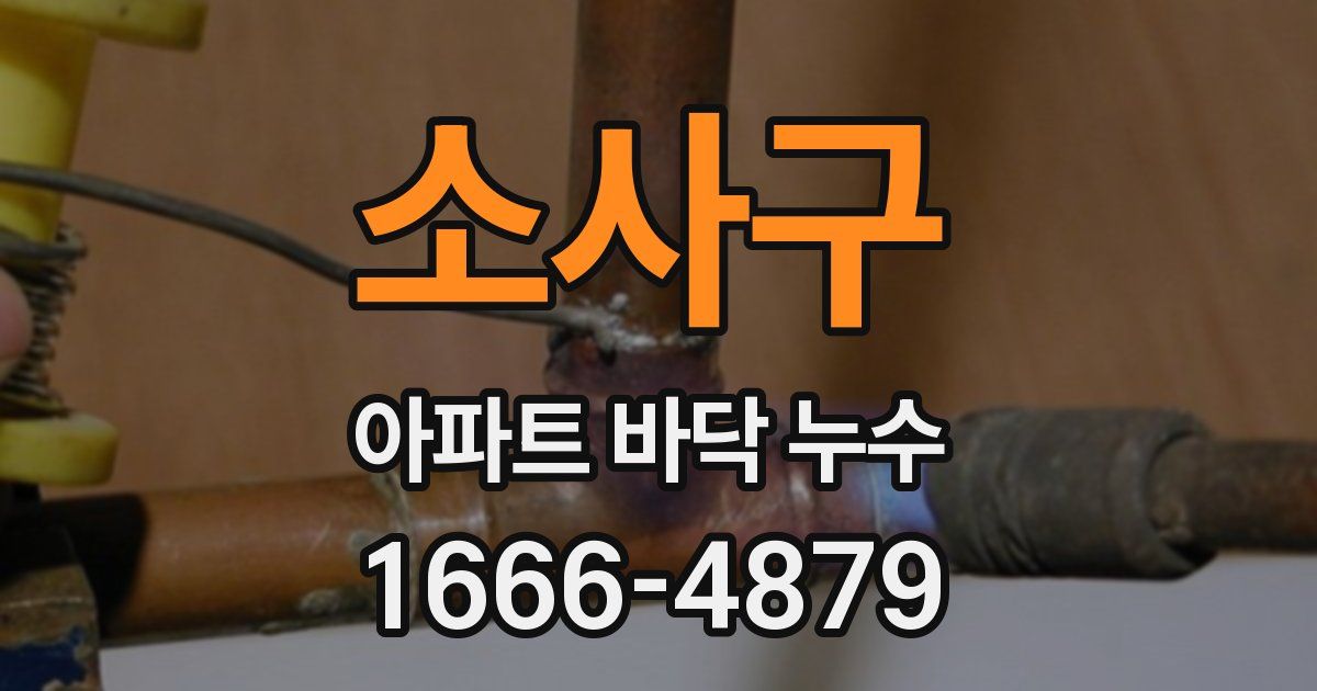소사구 아파트 바닥 누수
