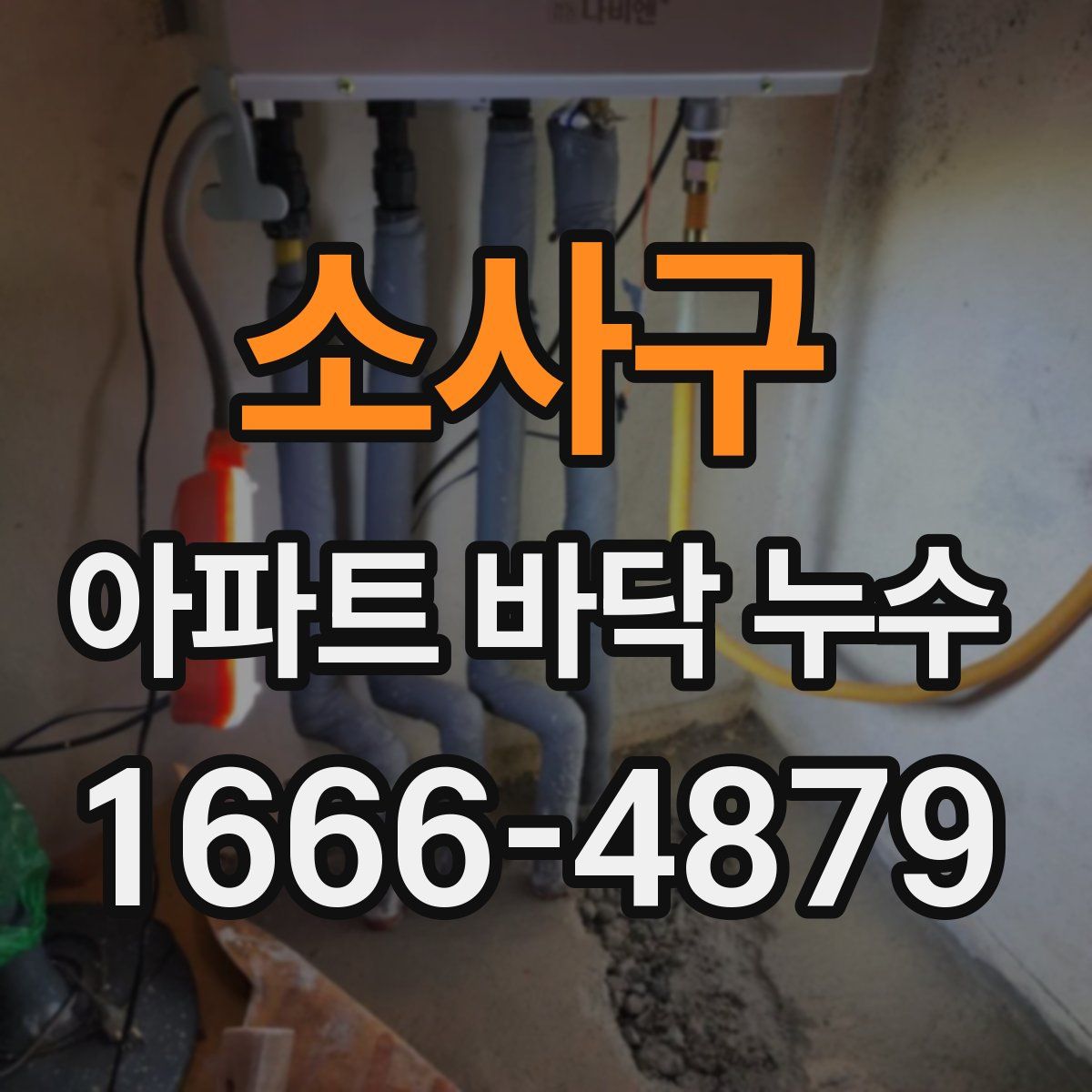 소사구 아파트 바닥 누수
