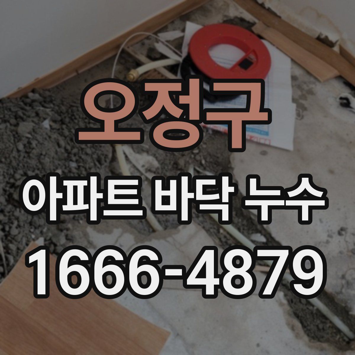 오정구 아파트 바닥 누수