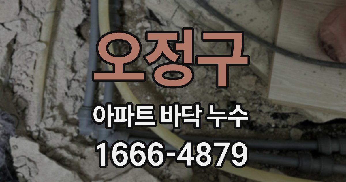 오정구 아파트 바닥 누수