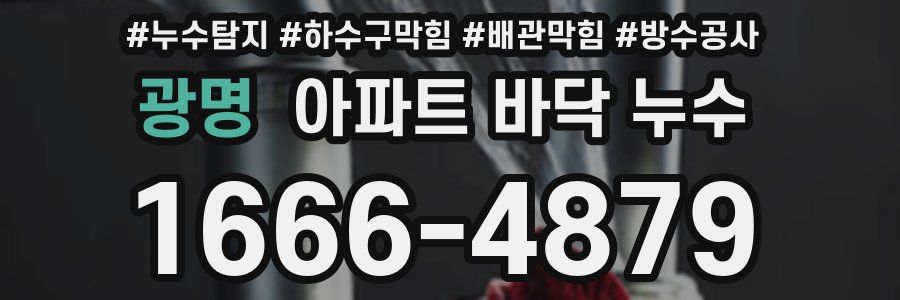 광명 아파트 바닥 누수