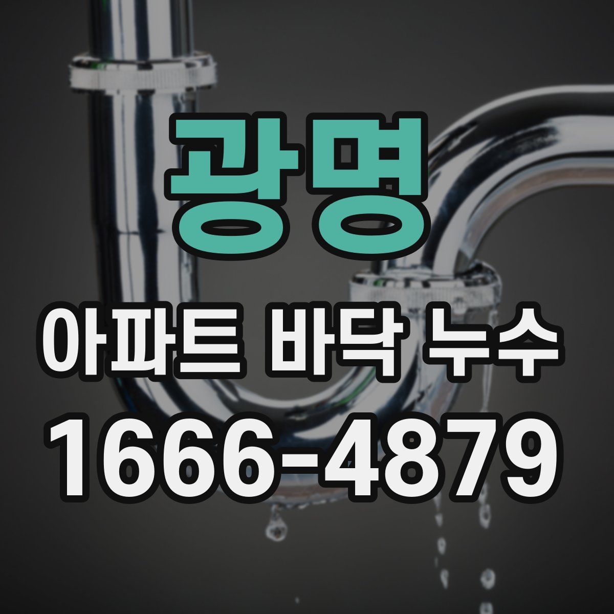 광명 아파트 바닥 누수