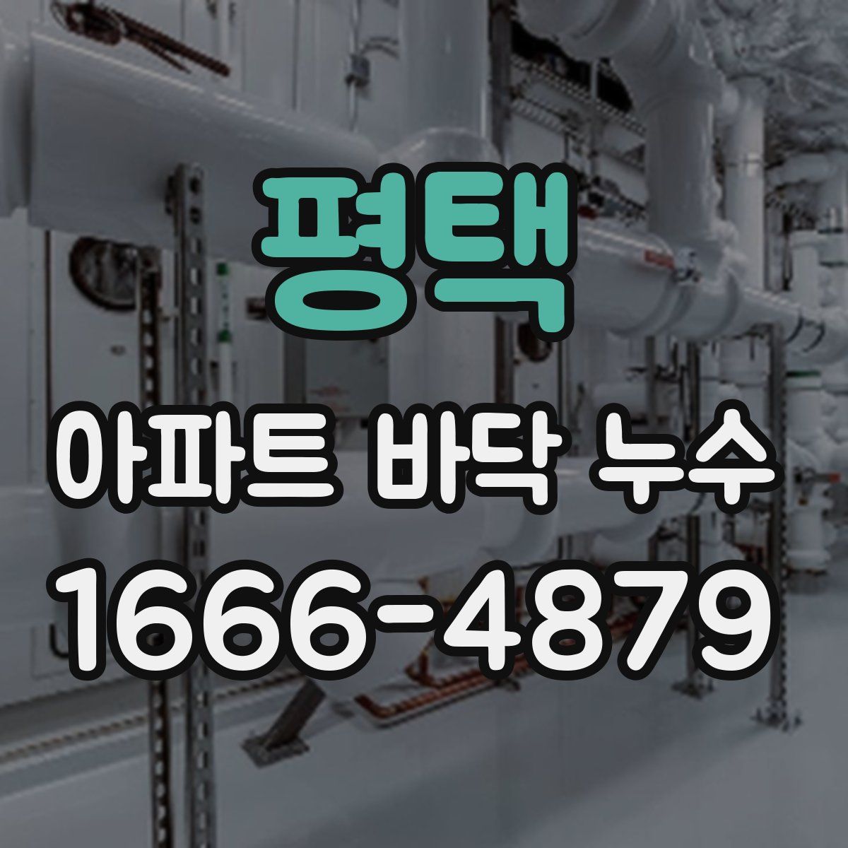 평택 아파트 바닥 누수