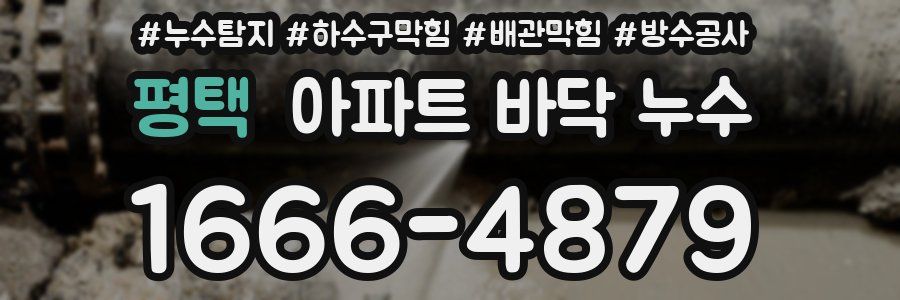 평택 아파트 바닥 누수