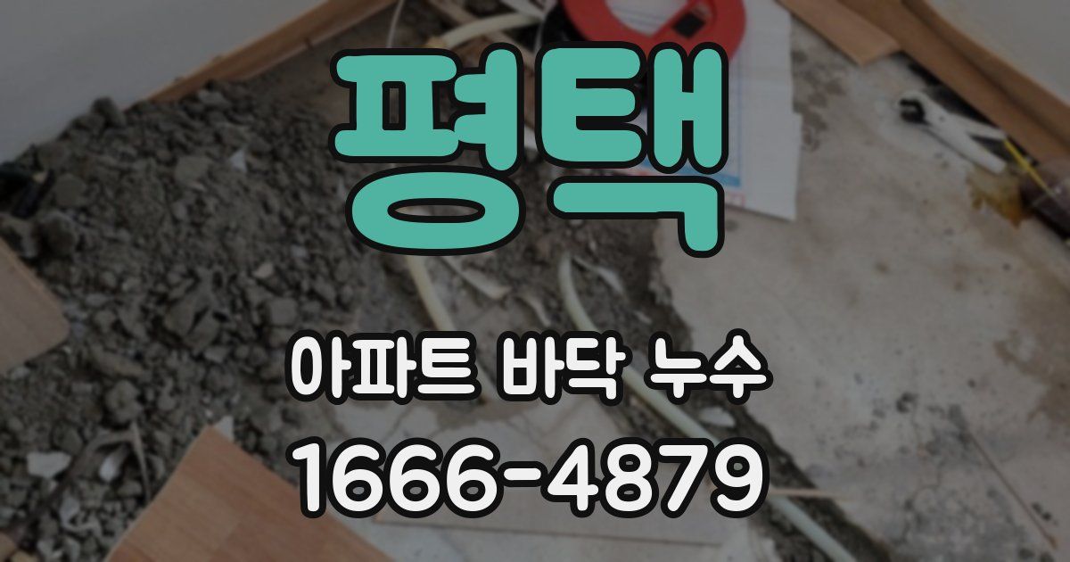 평택 아파트 바닥 누수