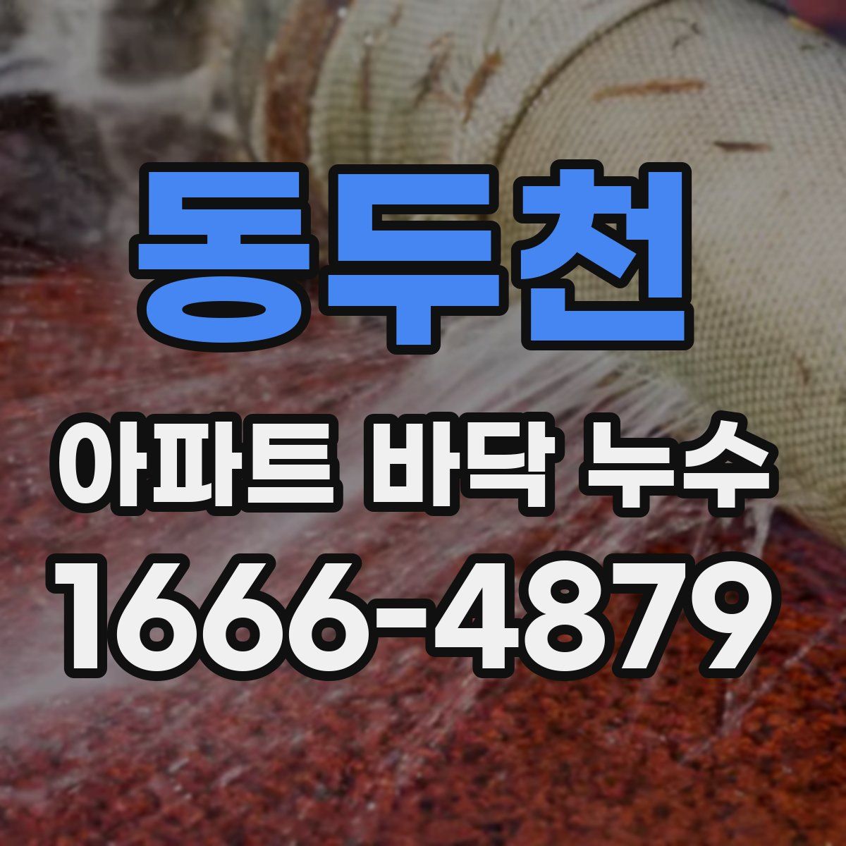 동두천 아파트 바닥 누수