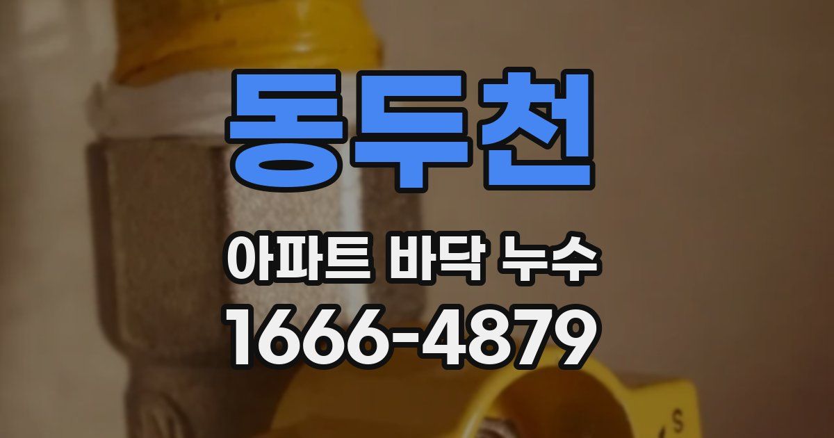 동두천 아파트 바닥 누수