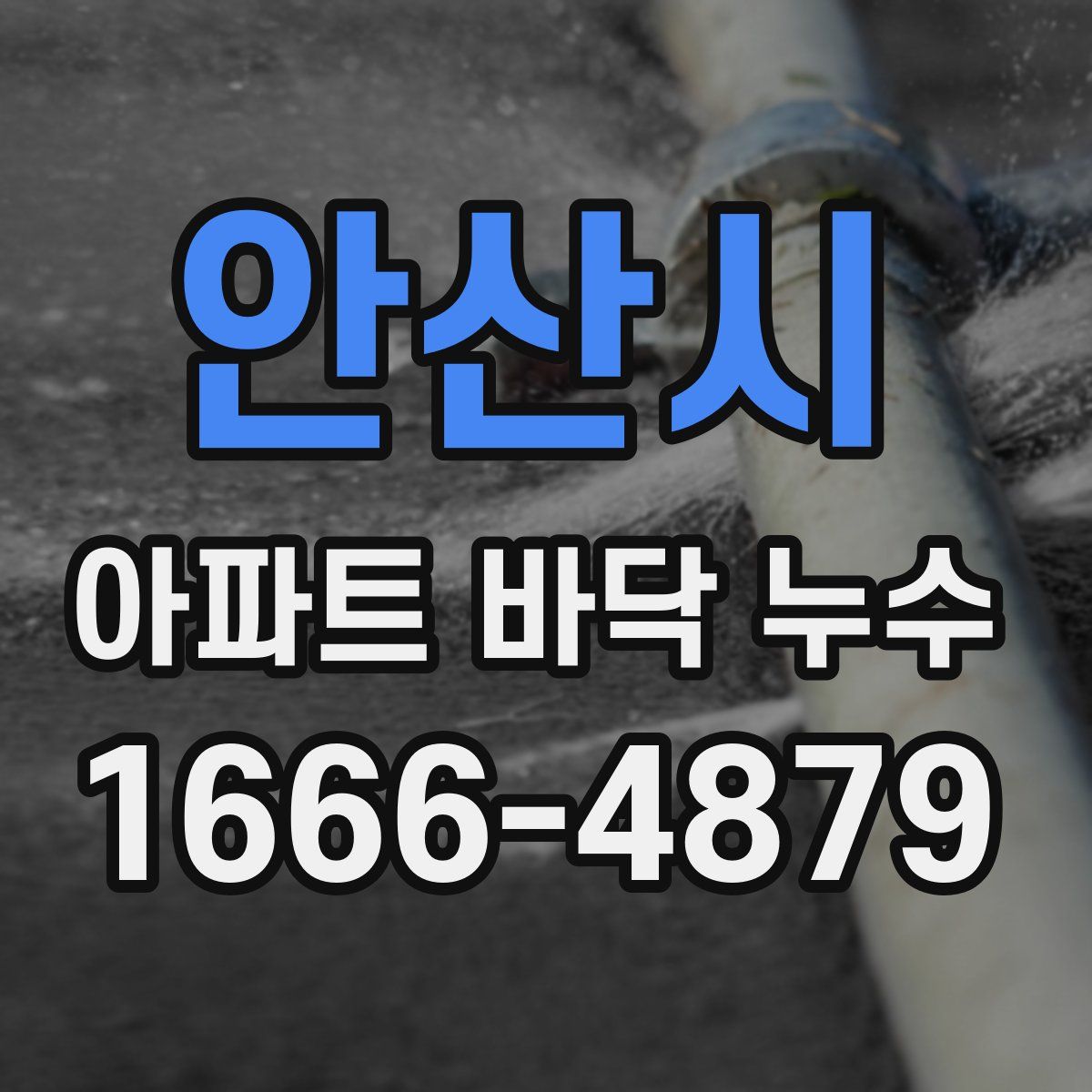 안산시 아파트 바닥 누수
