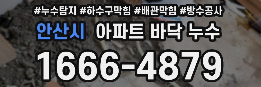 안산시 아파트 바닥 누수