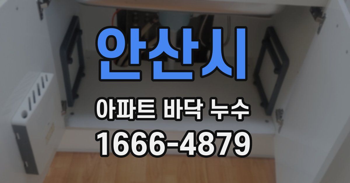 안산시 아파트 바닥 누수