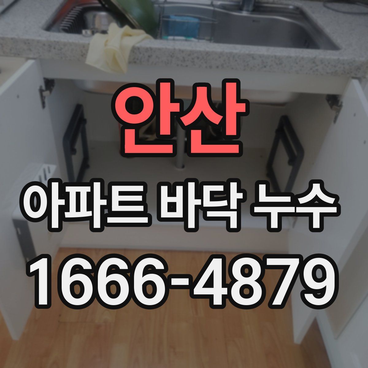안산 아파트 바닥 누수