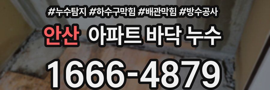 안산 아파트 바닥 누수
