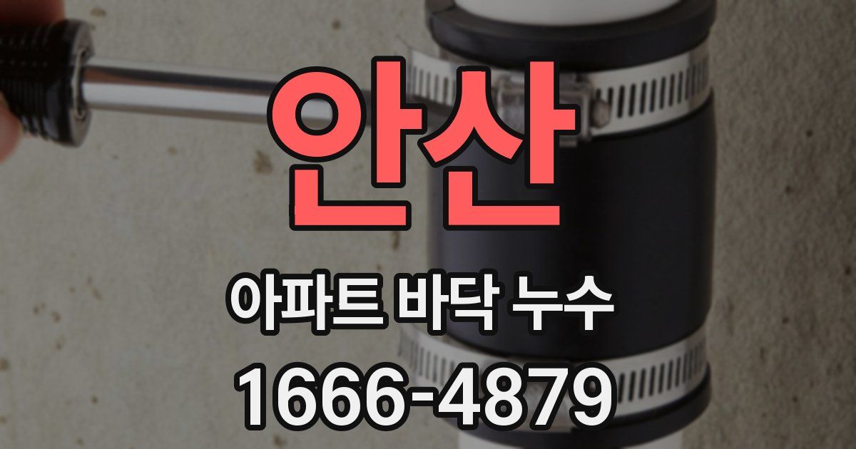안산 아파트 바닥 누수