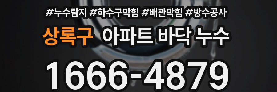 상록구 아파트 바닥 누수