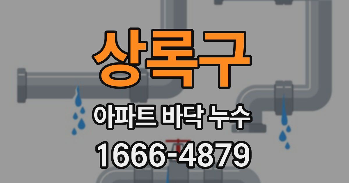 상록구 아파트 바닥 누수