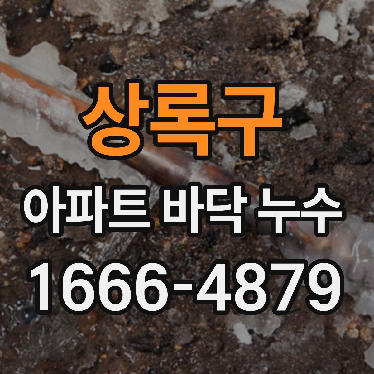 상록구 아파트 바닥 누수