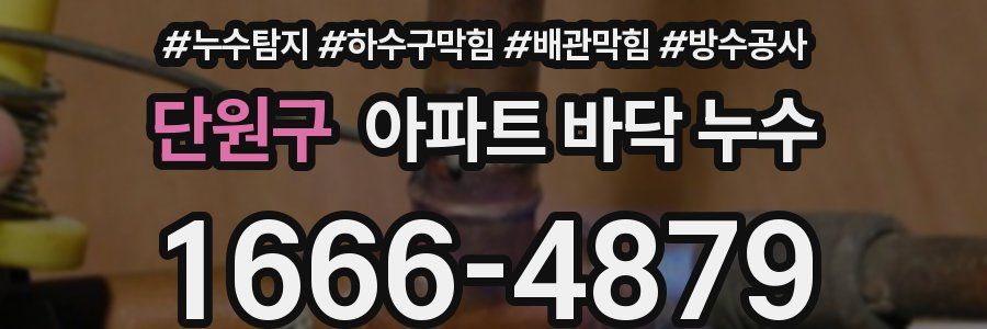 단원구 아파트 바닥 누수