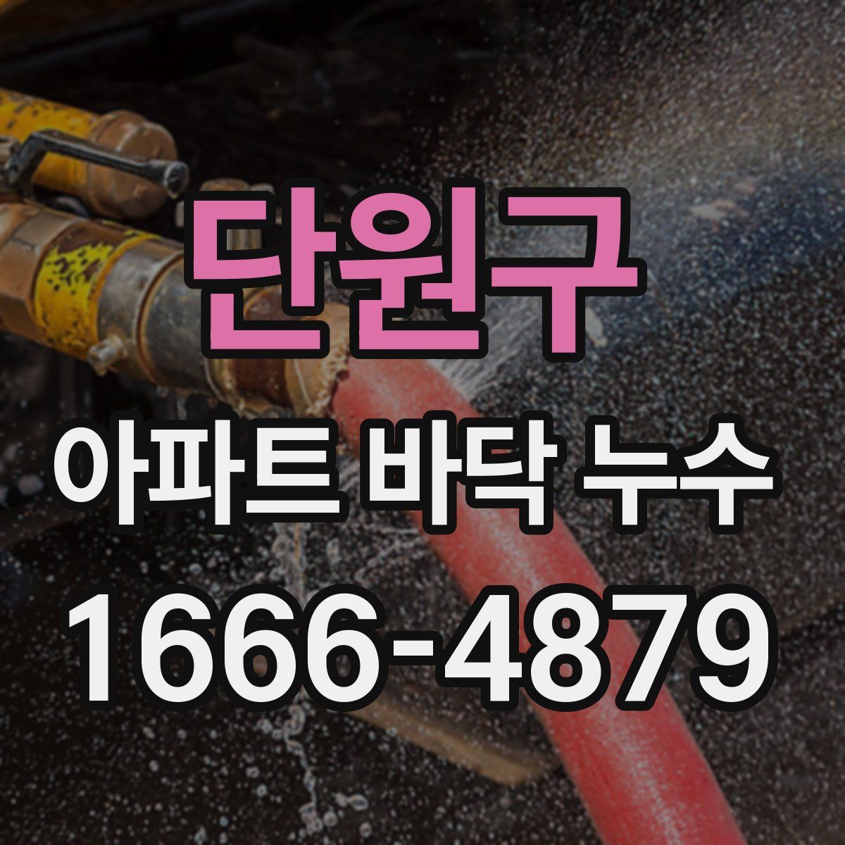 단원구 아파트 바닥 누수