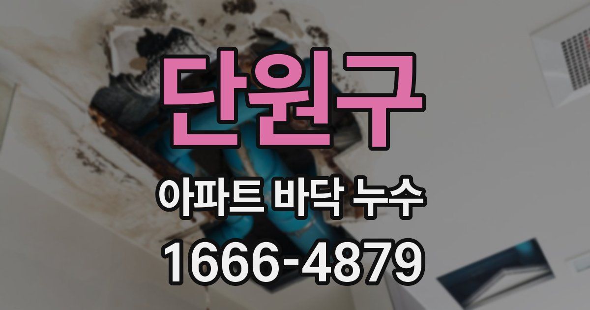 단원구 아파트 바닥 누수