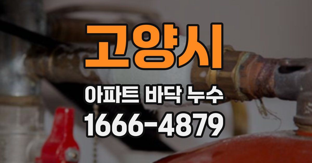 고양시 아파트 바닥 누수