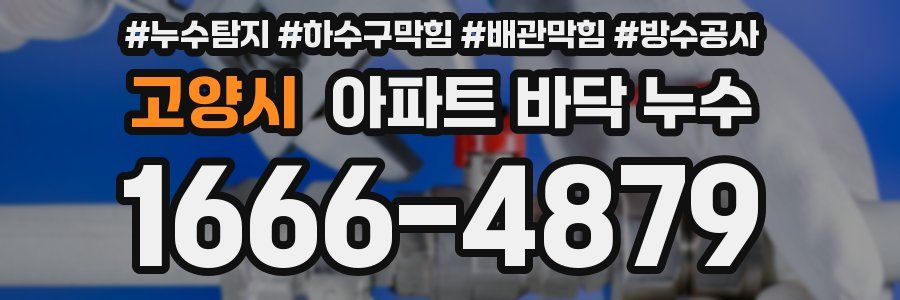 고양시 아파트 바닥 누수