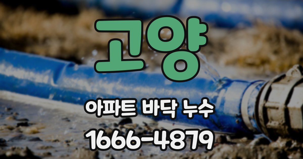 고양 아파트 바닥 누수