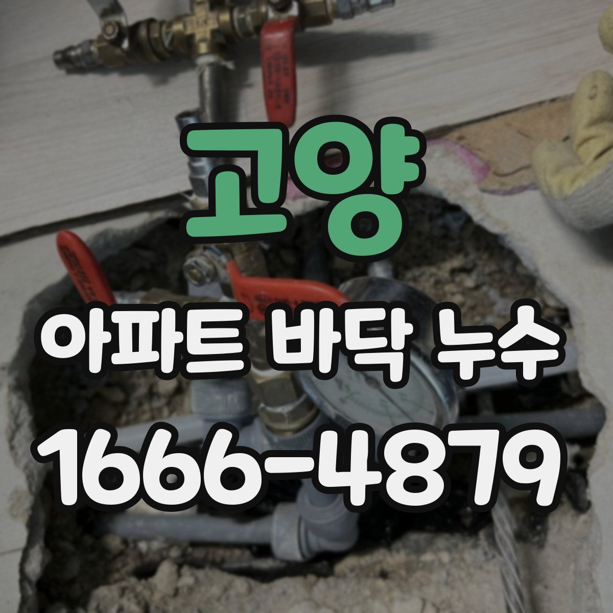고양 아파트 바닥 누수