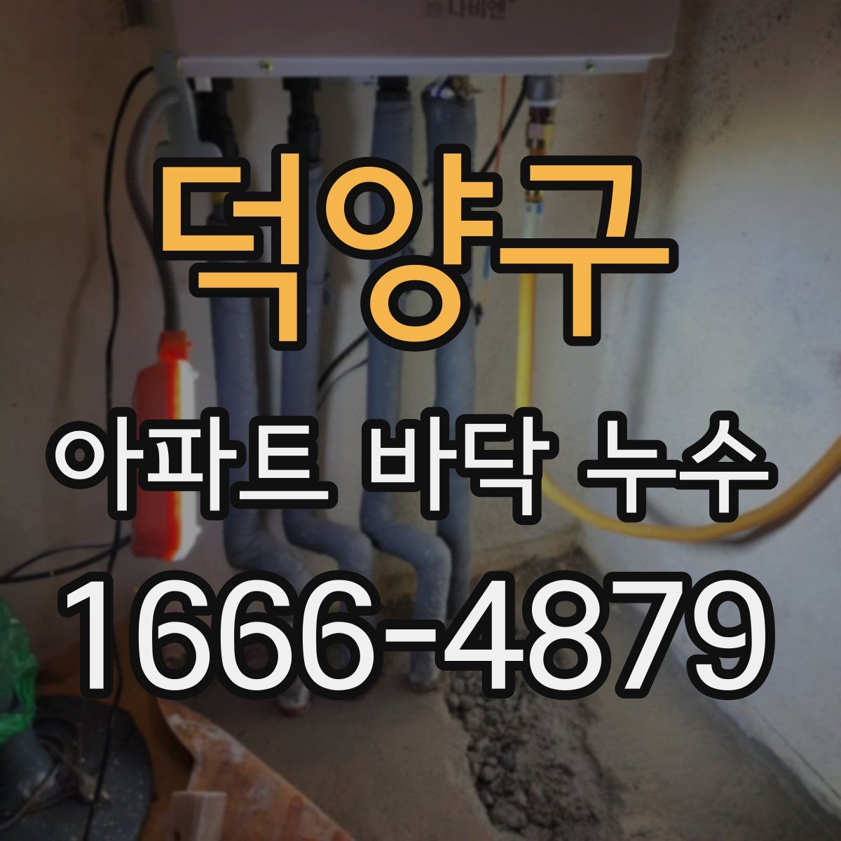 덕양구 아파트 바닥 누수