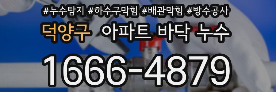 덕양구 아파트 바닥 누수