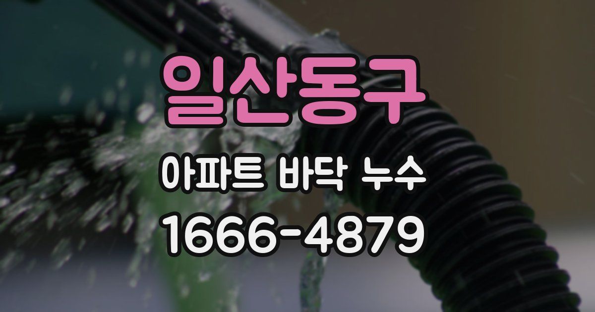 일산동구 아파트 바닥 누수