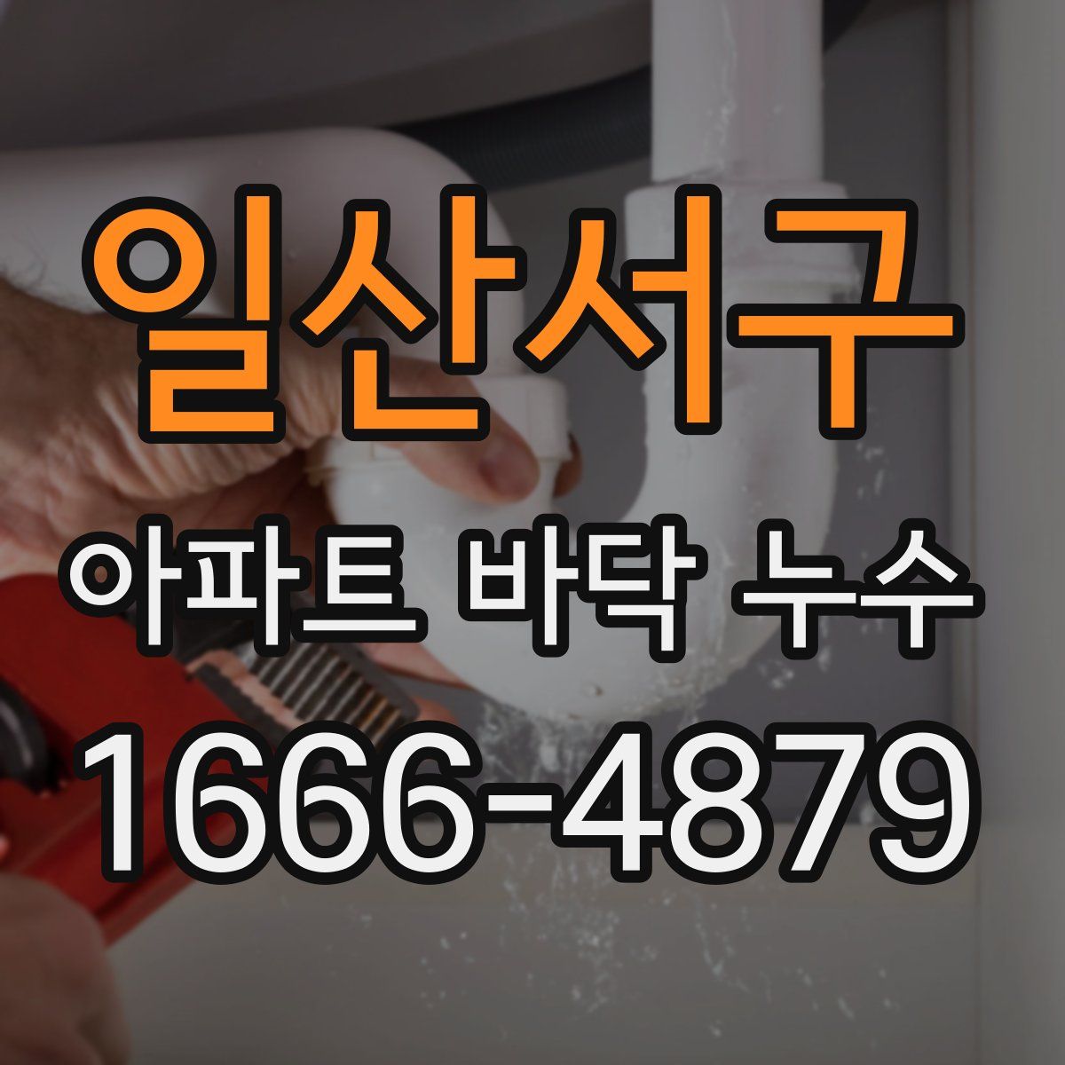 일산서구 아파트 바닥 누수