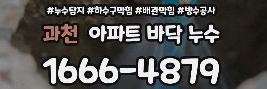 과천 아파트 바닥 누수