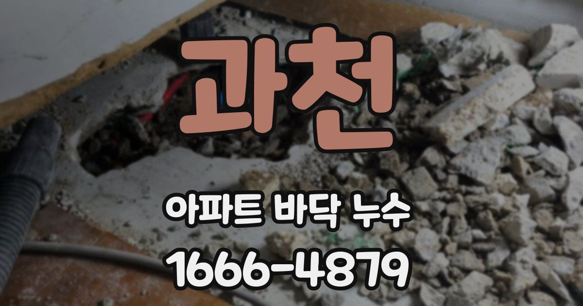 과천 아파트 바닥 누수
