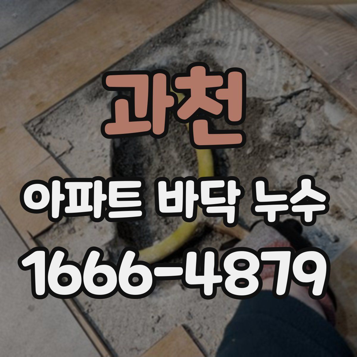 과천 아파트 바닥 누수