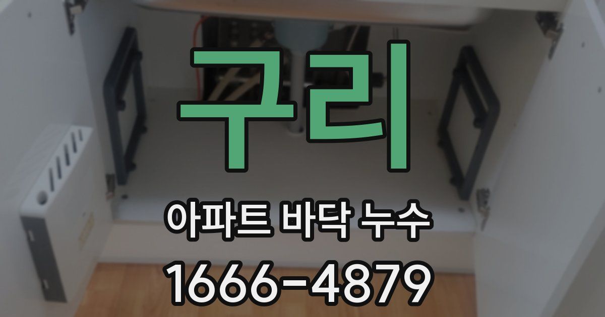 구리 아파트 바닥 누수